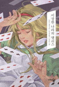 이상한 나라의 앨리스 - 꿈을 심어주는 환상동화